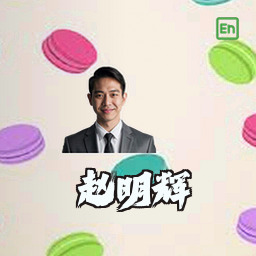 赵明辉